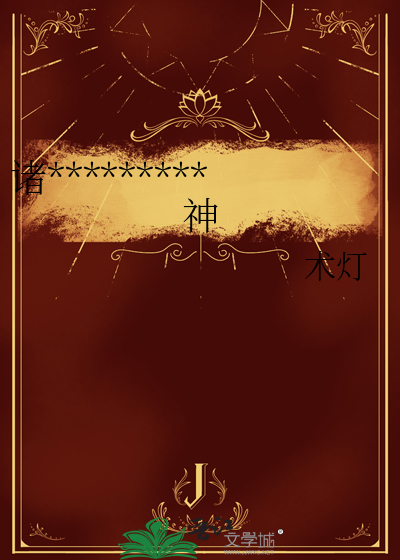 诸神召我赴死