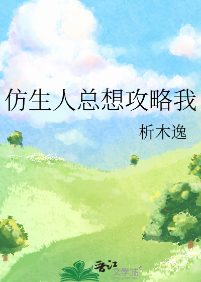 仿生人也要谈恋爱