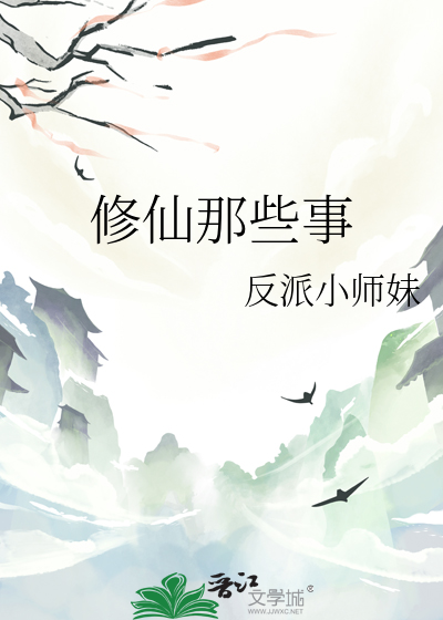 修仙内容
