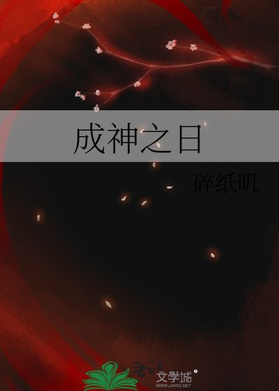 成神之日主题曲