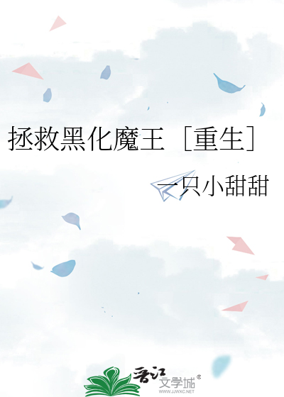 重生之拯救黑化大佬