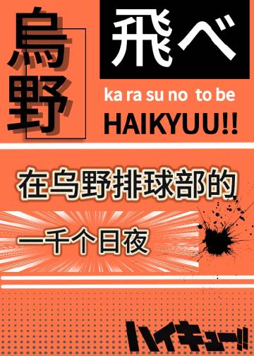 排球少年 乌野