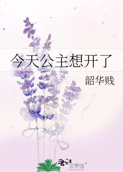 公主今天也想