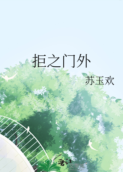 拒之门外反义词