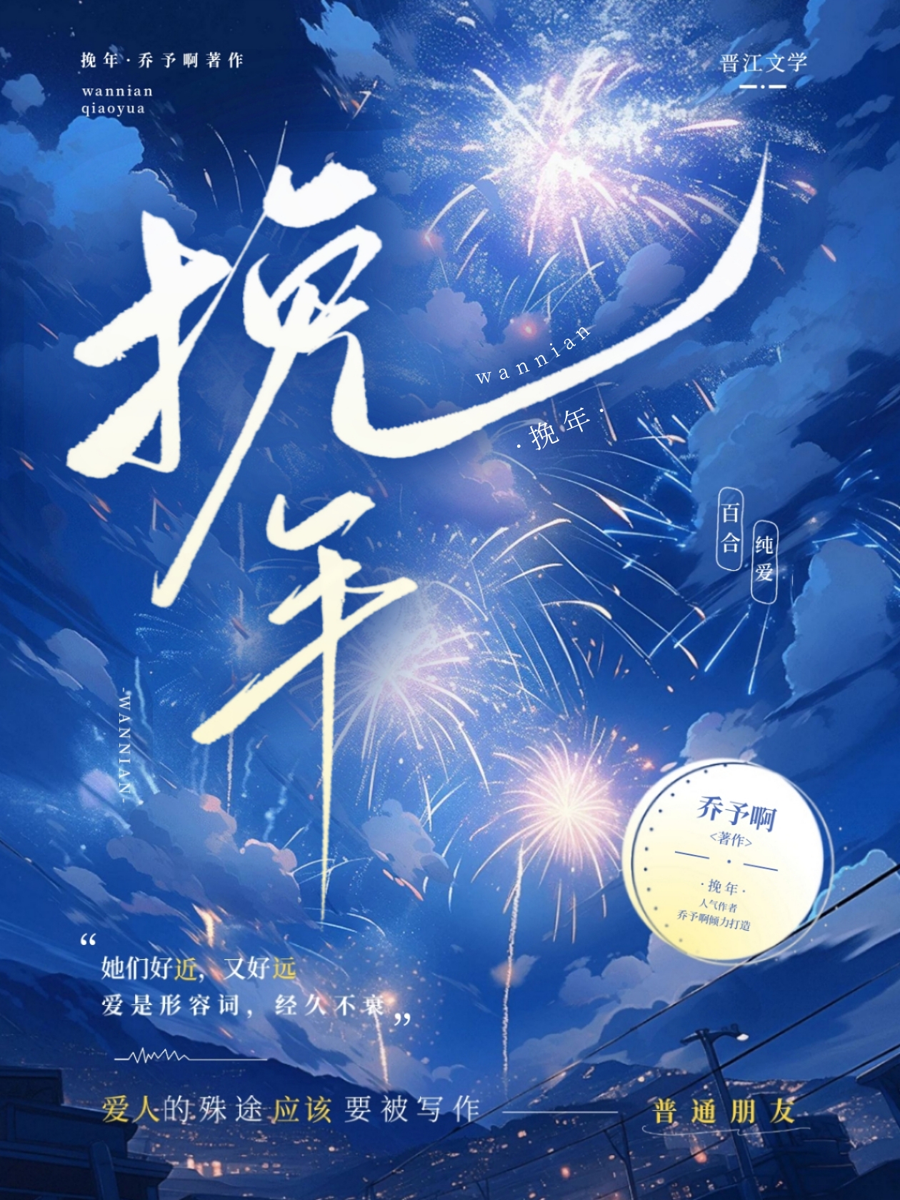 挽年怎么写