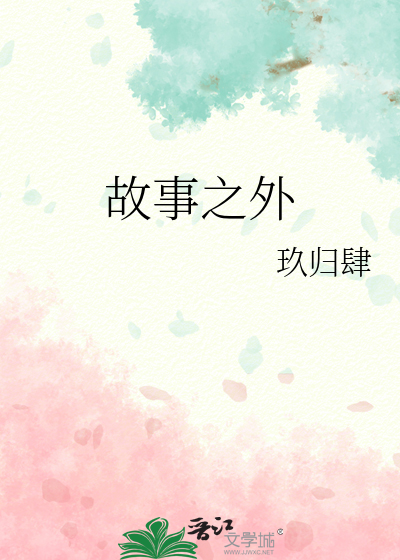 故事外的人小说简介