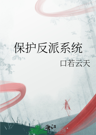 我给反派当系统
