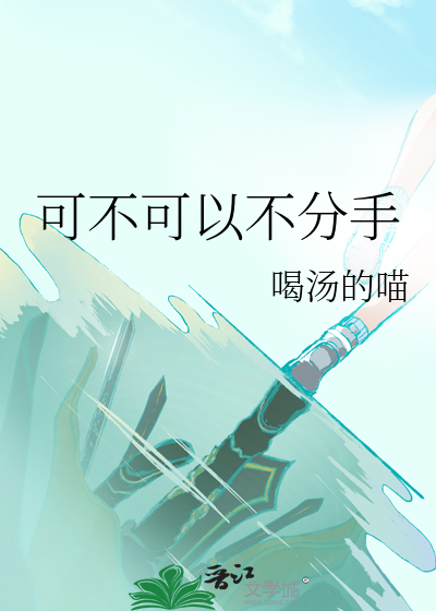 能不能不分手