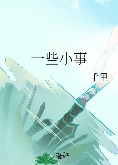 一些小事就容易生气