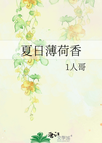 薄荷夏夏