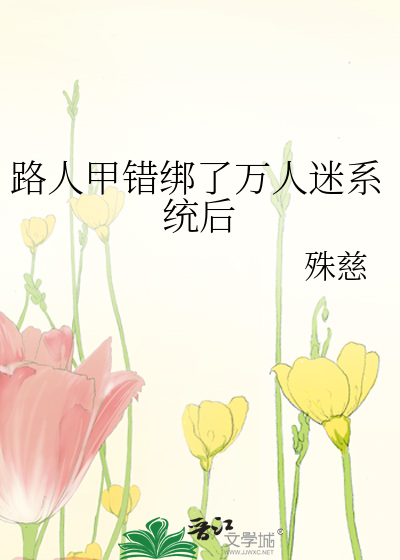 路人甲绑定万人迷系统后