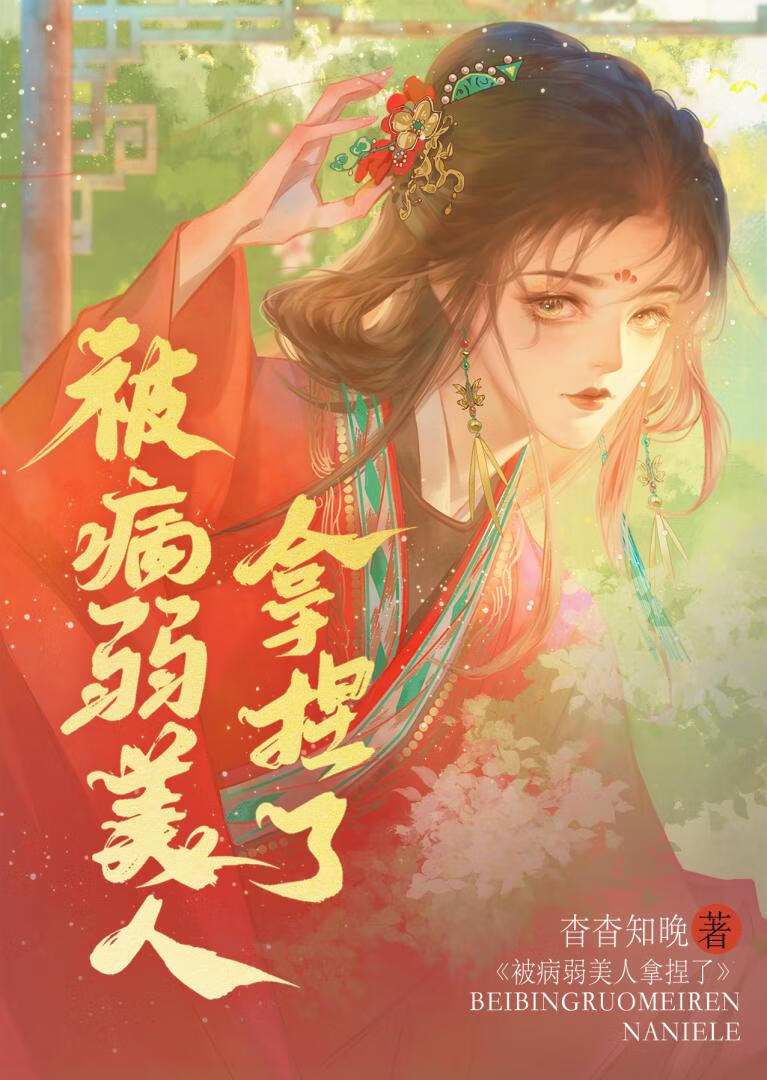被病娇美人关起来怎么办免费阅读