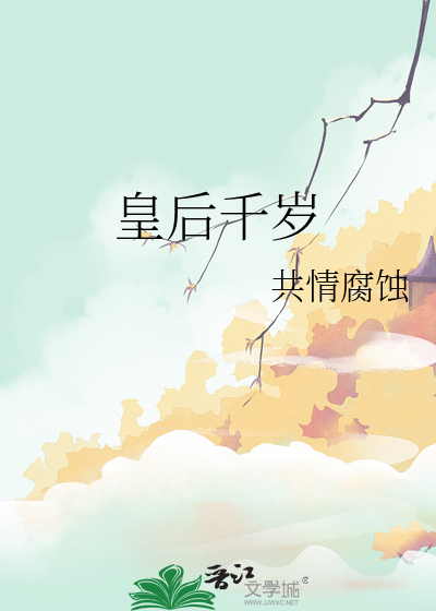 皇后千岁小说免费阅读