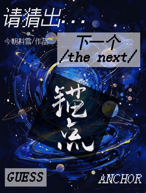锚点降临下一个up