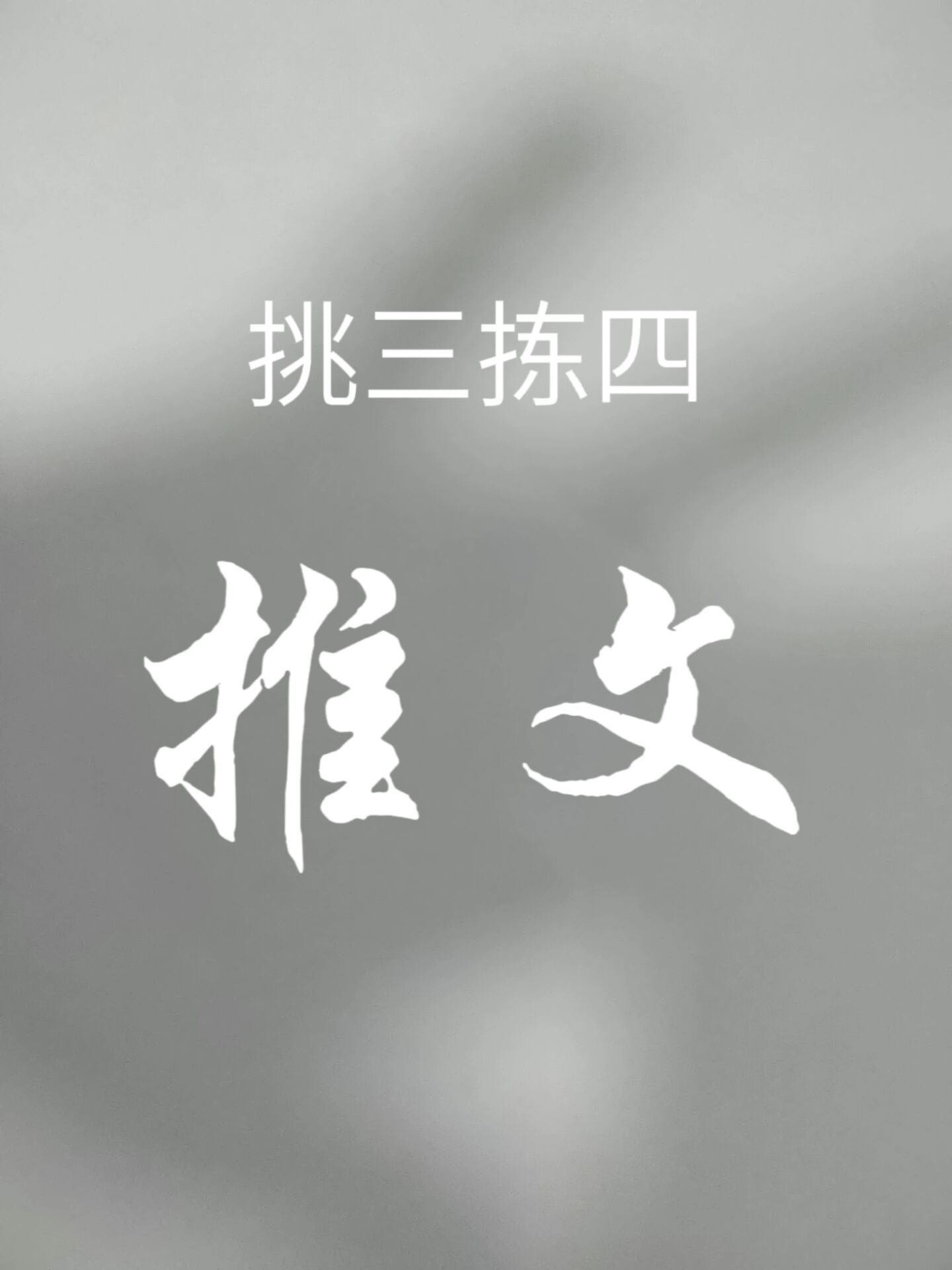 挑三拣四是什么意思