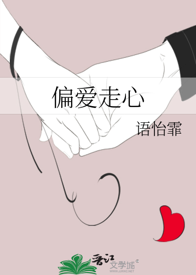 偏爱火了