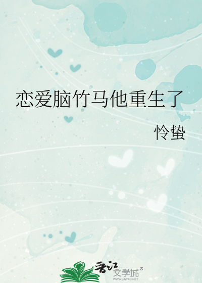 恋爱脑竹马他重生了免费
