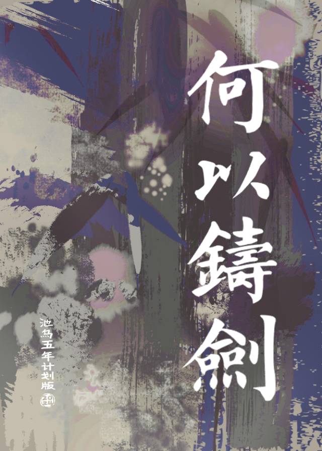 铸剑什么什么