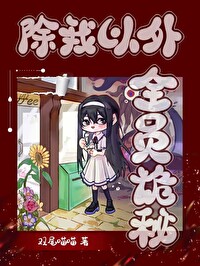 除我以外