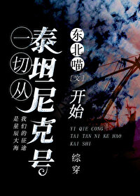穿越从泰坦尼克号开始
