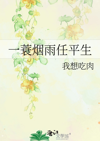 一蓑烟雨任平生是什么意思