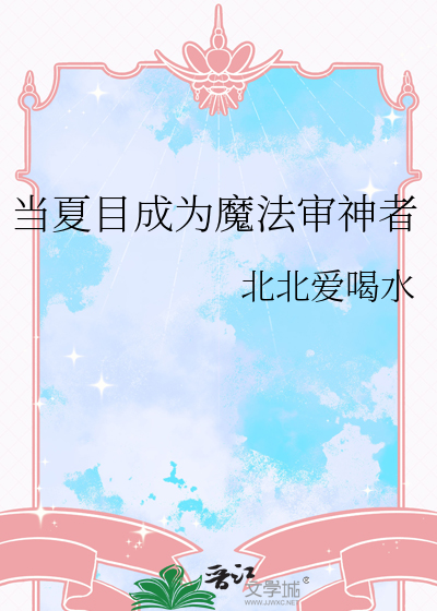 夏目成为魔法审神者漫画免费阅读