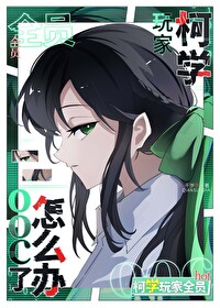 柯学玩家全员ooc了怎么办(千岁茶著)