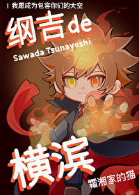 纲吉的横滨!52霜湘家的猫