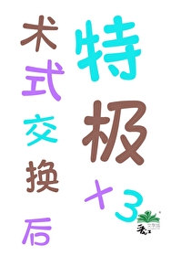术式交换后特级乘三的注意事项和技巧介绍