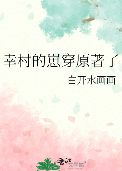 幸村精市的孩子穿越小说