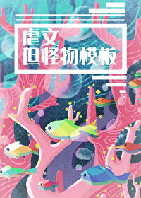 我的宿主总是被囚禁免费阅读