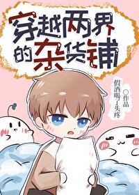 穿越两界的杂货铺假酒