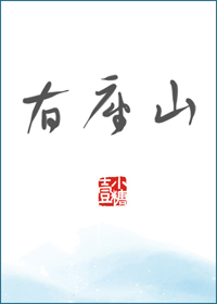 我家有一个山