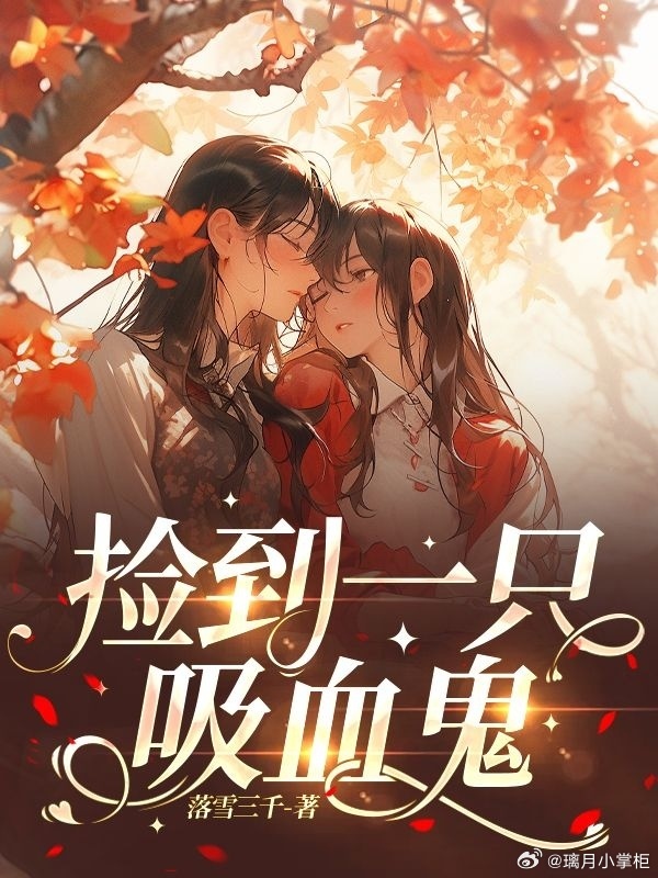 捡到了一只吸血鬼
