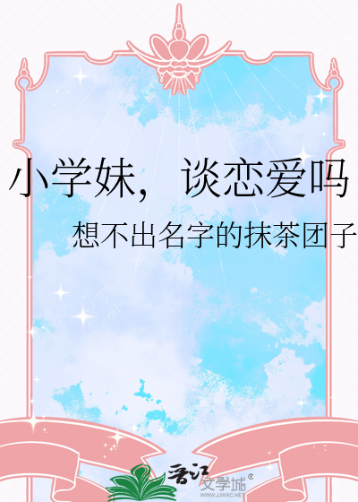 发现小学的妹妹谈恋爱了