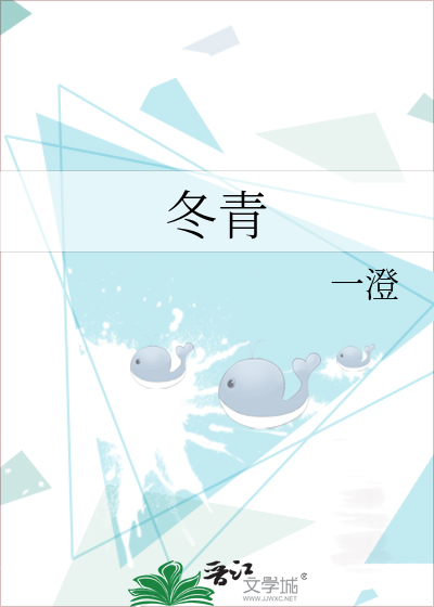 冬青树图片
