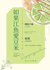 如果江鱼爱豆米完整版