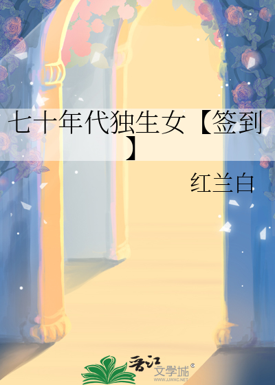 70年代独生女免费阅读