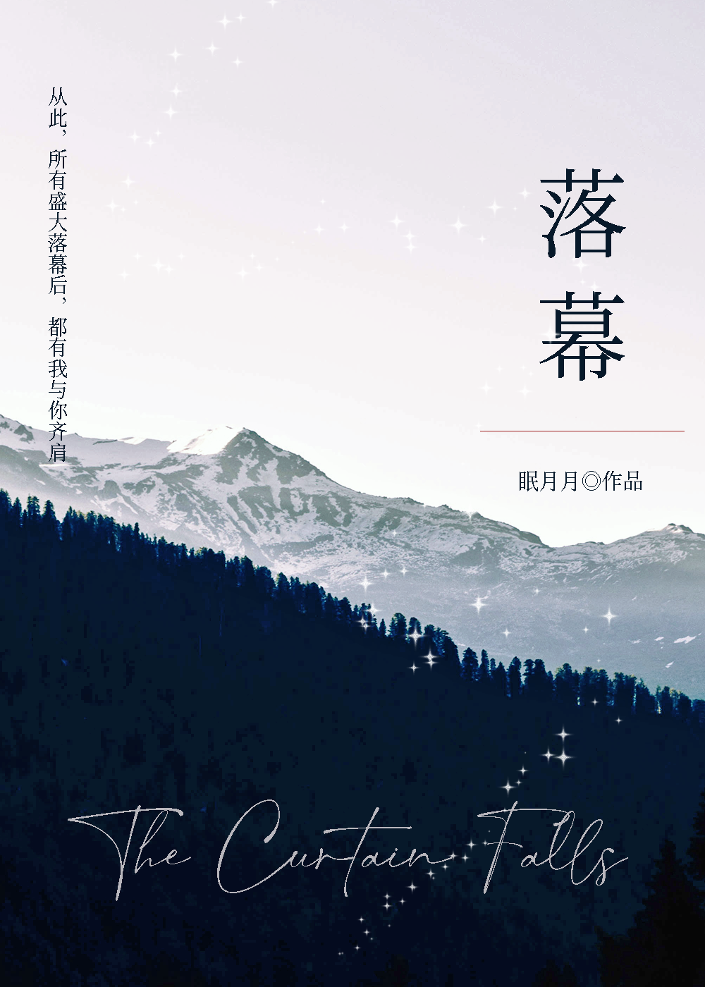 落幕情侣名