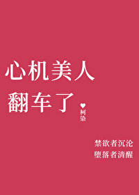 心机美人是sc吗