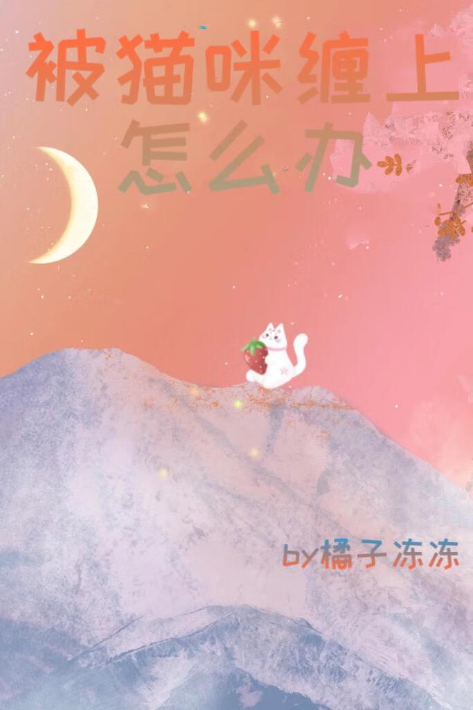被猫缠住怎么办