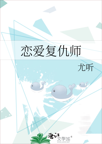 恋爱复仇战