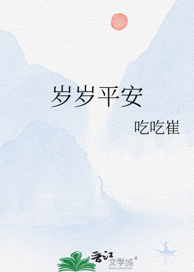 岁岁平安闲月夜