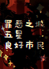 罪恶之城最强