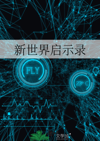 新世界的开始解说