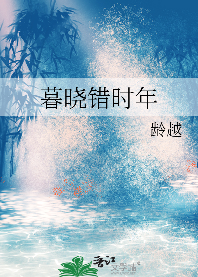 暮年时分什么意思