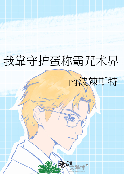 我靠守护蛋称霸咒术界 南波辣斯特