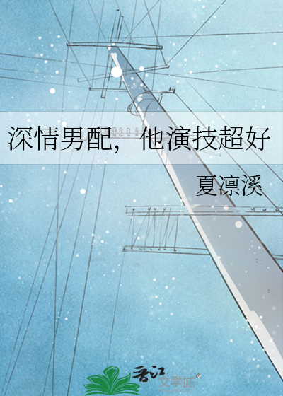 他演技超好免费阅读