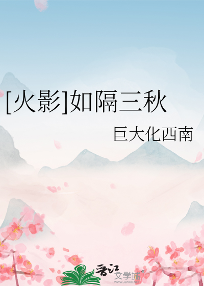 如隔三秋是比喻吗
