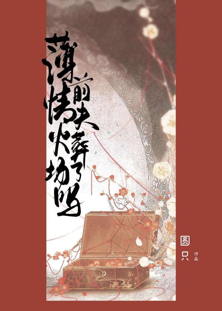 薄情前夫今天火葬场了吗作者:圆只